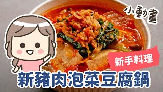 下班後的晚餐「豬肉泡菜豆腐鍋」，簡單韓式豆腐鍋食譜｜動畫｜古露露Gululu [upl. by Groark]