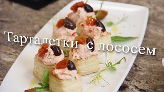 Тарталетки с муссом  закуска из свежего лосося [upl. by Yanrahc536]