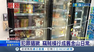 犯罪猖獗嚇跑店家 舊金山毒品氾濫淪quot賊窟quot 商家冷凍櫃quot加裝鐵鍊quot嚴防順手牽羊 治安問題嚴重衝擊經商環境｜記者 姚懷真｜【國際局勢】20230725｜三立iNEWS [upl. by Okomot]