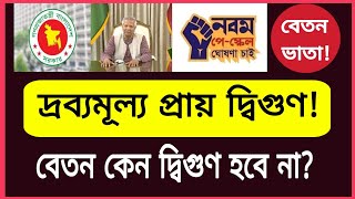 দ্রব্যমূল্য প্রায় দ্বিগুণ বেতন কবে দ্বিগুণ হবে 9th pay scale news  ৯ম পে স্কেল  Govt job news [upl. by Iams]