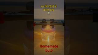 Homemade bulb  घर पे बना हुआ शानदार बल्ब diy project invention viral schoolproject [upl. by Ennaillij]