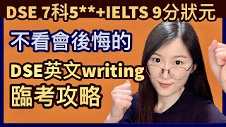 狀元心得 DSE 英文 Writing 臨考攻略  短時間內進步方法  準確審題  如何避免失分位  HKDSE 7科5  IELTS 9分  Melody Tam [upl. by Alit]