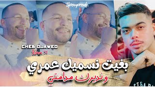 Cheb Djawed 2024 Beghit Nssamik Omri نديرك مدامتي Avec Kimou 31  Video Officiel [upl. by Anrev223]