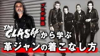 【王道パンク】The Clashから学ぶ革ジャンの着こなし方｜クラッシュ折り小の字ジャンロックLeather Jacketメンズファッション [upl. by Ganley588]