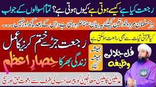 Rajjat Jad say Khatm karne ka Amal  Life Time HISAR E AZAM for Protection  Full Jalali Wazifa [upl. by Dahlia]