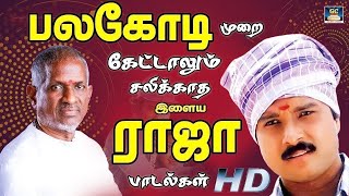 பலகோடி முறை கேட்டாலும் சலிக்காத இளையராஜா பாடல்கள்  Ilayaraja Thathuva Padalgal  HD Songs [upl. by Skelly]