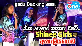 කොල්ලෝන්ට නොදෙවෙනි Backing එකක් 😍🔥 Eka Yaye Kaka Weti  Eheliyagoda Shinee Girls  LiveOne TV [upl. by Onairot]