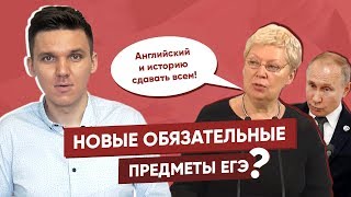 ЕГЭ по ИСТОРИИ и АНГЛИЙСКОМУ СТАНУТ ОБЯЗАТЕЛЬНЫМИ  НОВЫЕ ПРЕДМЕТЫ ЕГЭ2020 [upl. by Anstice]