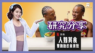 【42R】飲食對人的影響有多大？研究分享！Netflix影集：人如其食雙胞胎飲食實驗 [upl. by Valenta]