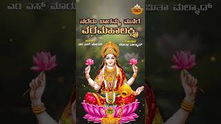 Nadedu Baramma  ನಡೆದು ಬಾರಮ್ಮ  Varamahalakshmi Kannada Song  Shamitha Malnad  SVDSagara [upl. by Kacie509]