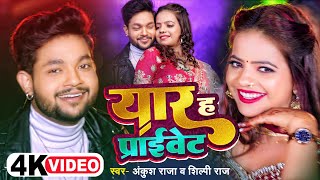 Video  Ankush Raja Shilpi Raj  यार ह प्राइवेट  अंकुशराजा शिल्पीराज  Bhojpuri Hit Song [upl. by Garrison]