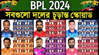 BPL 2024  All Teams Final Squad  All Team Full Squad BPL 2024  বিপিএল ২০২৪ সবদলের চূড়ান্ত স্কোয়াড [upl. by Abram]