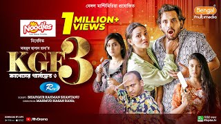 KGF3  কাশেমের গার্লফ্রেন্ড ৩  Full Natok  Zaher Alvi  Tithi  Risa  Sanchita  Rtv Drama [upl. by Aerdnaeel]