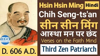 Hsin Hsin Ming hindiसीन सीन मिंग हिंदीChih SengtsanZen Poem hsinhsinming zen god audiobooks [upl. by Slotnick]