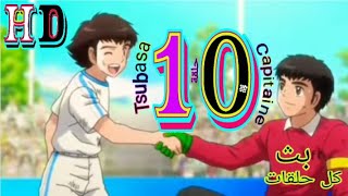 كابتن تسوباسا الحلقة10مدبلج عربي⁦🧒🏻⁩⁦🇯🇵⁩🔥Capitaine Tsubasa [upl. by Chretien]