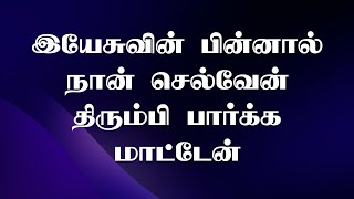 இயேசுவின் பின்னால் நான் செல்வேன்  Yesuvin Pinnal Naan  Lyrical Song [upl. by Ver]