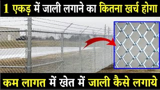 1 एकड़ में जाली लगाने का कितना खर्च होगा  khet me jaali kaise lagaye  chain link fence cost [upl. by Nosna]