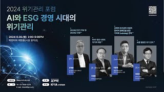 2024 위기관리 포럼 ‘AI와 ESG 경영 시대의 위기관리’ [upl. by Eltsryk]