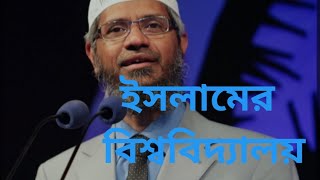 ড জাকের নায়েকের লেকচার।। [upl. by Assirral]