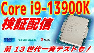 【配信】第 13世代解禁！Intel Core i913900K OC検証＆全モデル一斉テスト！【Raptor Lake】 [upl. by Ayiotal]