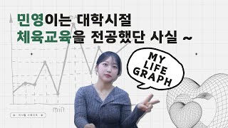 EP 81  민영이의 인생그래프  민영이는 대학시절 체육교육을 전공했단 사실 [upl. by Geffner]