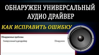 Универсальный Аудио драйвер Windows 10  Аудиодрайвер не исправлено [upl. by Quenna13]