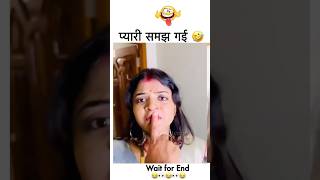 😂🤣🤣प्यारी सब समझ गई अब तो खैर नहीं couple couplegoals shorts funny trending wife [upl. by Nigen]