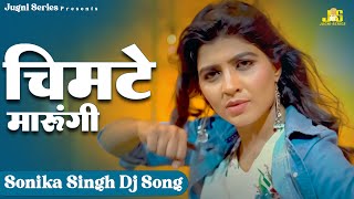 चिमटे मारूंगी  Sonika Singh Song 2024  Haryanvi Dj Song  Latest Haryanvi New Song 2024 [upl. by Breban]