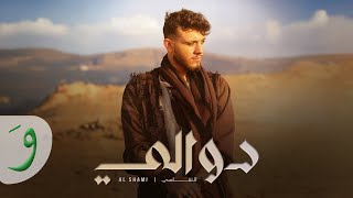 Al Shami  Yalli Dar Official Track 2021  الشامي  يلي دار [upl. by Ansilme]