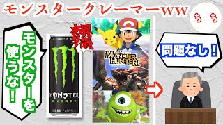 モンスターエナジー、「モンスター」とつく商標登録に片っ端から異議申し立てを行うも全敗してしまうww [upl. by Hardunn]