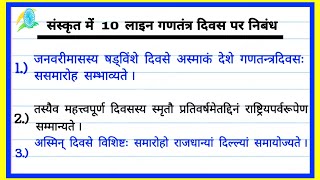 संस्कृत में 10 लाइन गणतंत्र दिवस पर निबंध । Easy Essay on Republic day in Sanskrit [upl. by Lerraj]