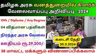 வனத்துறையில் கிளர்க் வேலை 💼 TN Govt Jobs 📈 Job vacancy 2024 👨‍💼 Tamilnadu government Jobs 2024 [upl. by Nnylaehs]