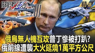 《普丁大翻車》俄烏「無人機互攻」普丁慘被打趴？！秋季大反攻基輔33夜連傳空襲砲聲俄前線也遭襲擊「大火延燒10000平方公尺」全損壞！【關鍵時刻】劉寶傑 [upl. by Lessur]