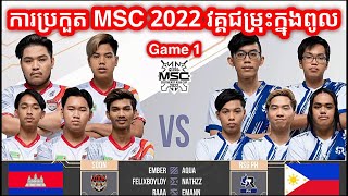 GAME 1 See You Soon vs RSG PH  ការប្រកួត MSC វគ្គជម្រុះក្នុងពូល ថ្ងៃទី ១ [upl. by Krispin]