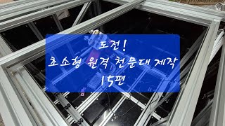 초소형 원격 천문대 제작 15편  아크릴 벽 만들기  Building a Tiny Remote Observatory for Astrophotography 15 [upl. by Oir]