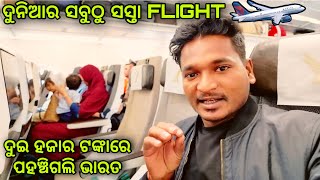 ଦୁଇ ହଜାର ଟଙ୍କାରେ ପହଞ୍ଚିଗଲି ଭାରତ  cheapest flight in the world mutraveller [upl. by Evalyn]