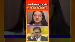 मानवी तनेजा के लिए इमरजेंसी प्रोपेगैंडा हैं।। politicalnewsdebate pmnarendramodi pressnews [upl. by Tove]