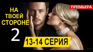 НА ТВОЕЙ СТОРОНЕ 2 СЕЗОН 13 14 СЕРИЯ сериал 2020 Анонс и дата выхода [upl. by Azne671]