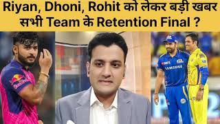 Rohit Sharma Riyan Parag Ms Dhoni Surya Yadav को लेकर बड़ी खबर सभी IPL Team के Retention Final [upl. by Anirdnajela]