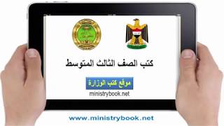 تحميل كتب الصف الثالث المتوسط 20182017 PDF العراق [upl. by Yks642]