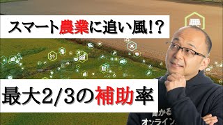 【10分で解説】スマート農業の全国展開に向けた導入支援事業 [upl. by Asilec]