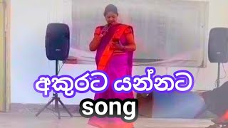 අකුරට යන්නට 🎵Akurata yannata song 🎤🎵sri lankan2024 youtube videos [upl. by Neelyar684]