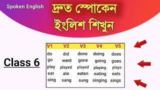 কীভাবে ইংরেজি বলা লিখব  Spoken English class 6  Spoken verb form [upl. by Rizika]