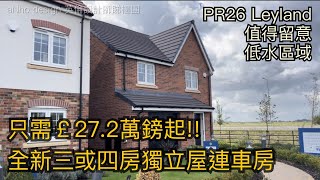 Leyland PR26 Keepmoat發展商 全新屋三及四房單位￡225272萬鎊起 低水區域開車50分鐘到曼城市中心［英倫設計師睇樓團］ [upl. by Anitsrhc]