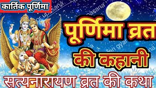 Kartik Poornima Ki Katha  सत्यनारायण की कथा  कार्तिक पूर्णिमा की कहानी  Satye Narayan Vart Katha [upl. by Viridi]