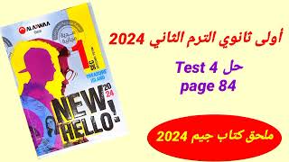 حل اختبارات ملحق كتاب جيم2024 أولى ثانوي الترم الثاني final test 4 [upl. by Nylhtiak790]