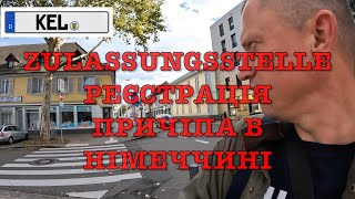 Реєстрація причіпаавтомобіля в Кель Німеччина офіс Zulassungsstelle — частина 9 БудинокНаКолесах [upl. by Mayrim]