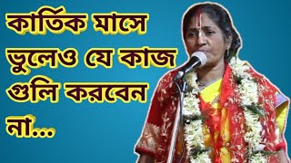 কার্তিক মাসের নতুন কীর্তন গানদামোদার মাস কীnew bangla kirtonharinam kirtanbhajandevotional [upl. by Stalk]