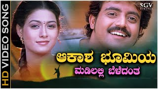 Aakasha Bhoomiya Song  With Kannada Lyrics  Rajesh Krishnan  Superhit Song [upl. by Clerissa]