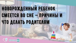 Новорожденный ребенок смеется во сне — причины и что делать родителям [upl. by Beaner]